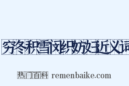 穷冬积雪闵织妨妇近义词是什么意思的图片